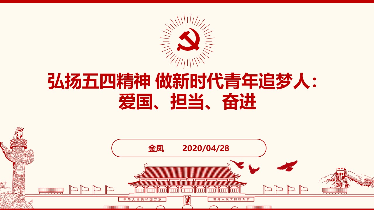 弘扬五四精神 做新时代青年追梦人:爱国、担当、奋斗.jpg